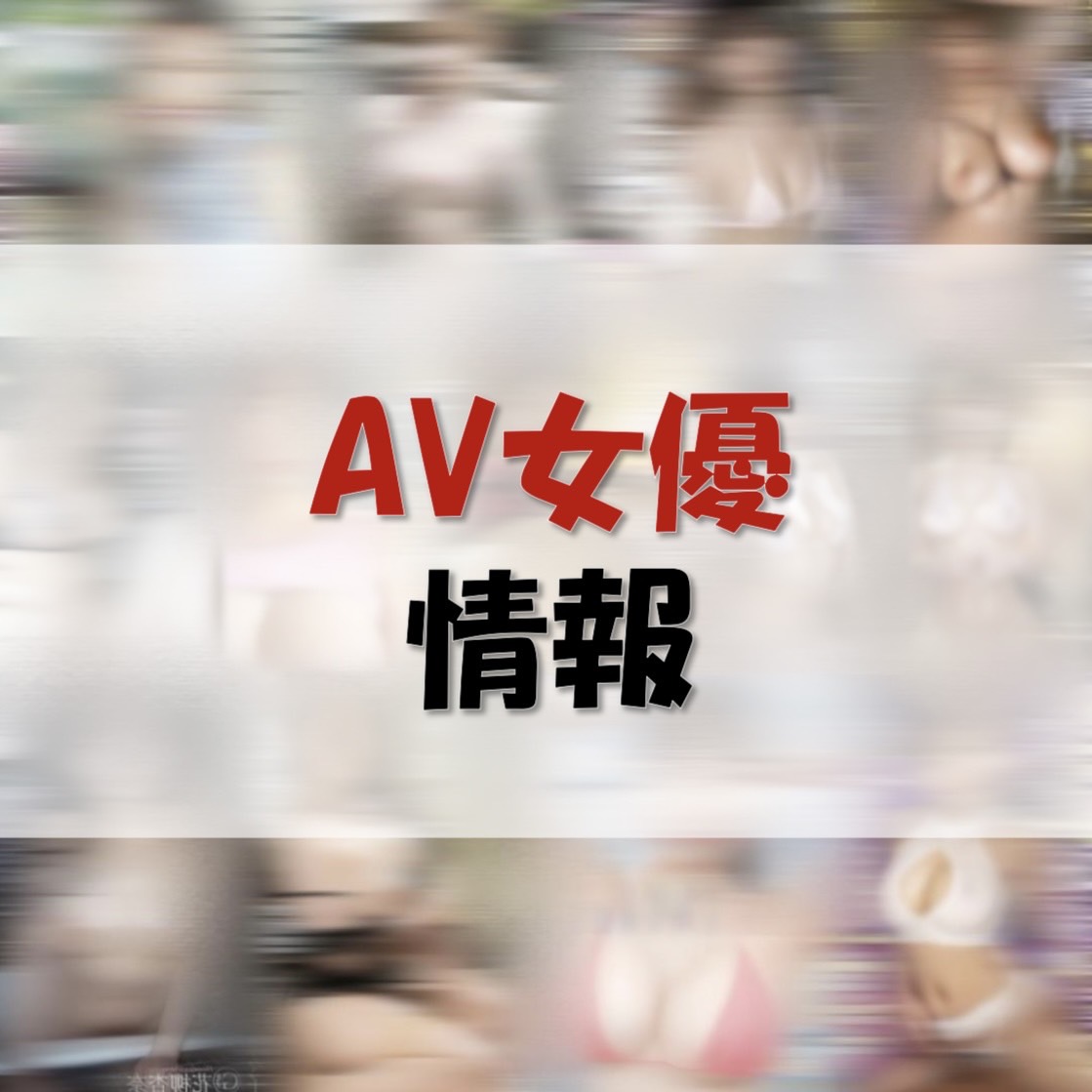 AV女優情報